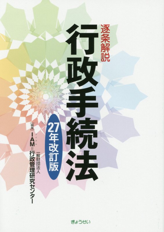 逐条解説行政手続法（27年改訂版）