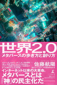 世界2.0　メタバースの歩き方と創り方 [ 佐藤 航陽 ]