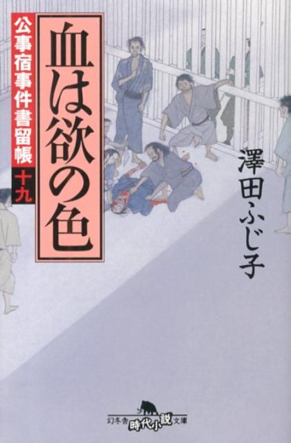 血は欲の色 公事宿事件書留帳19 （幻冬舎時代小説文庫） [ 澤田ふじ子 ]