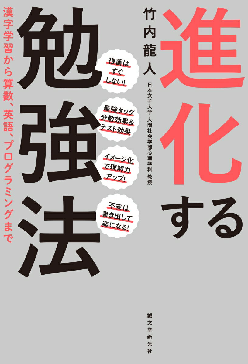 進化する勉強法 漢字学習から算数、英語、プログラミングまで [ 竹内 龍人 ]