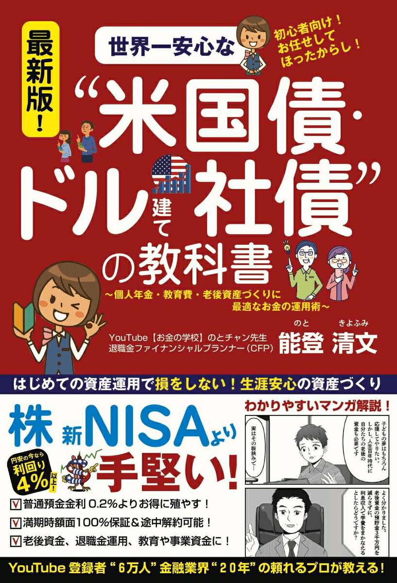 最新版！世界一安心な“米国債・ドル建て社債”の教科書