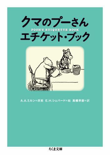 楽天楽天ブックスクマのプーさんエチケット・ブック （ちくま文庫） [ アラン・アレクサンダー・ミルン ]