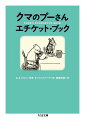 不朽の名作『クマのプーさん』『プー横丁にたった家』の名場面とともに、プーさんが教えるマナーとは？たとえばー。「不意にたずねていった先では、（中略）お茶を催促してはいけません。でも、それとなく身ぶりで示す（たとえば食器棚のほうをちらっと見る）くらいなら、かまわないでしょう」。思わず吹き出してしまいそうな可愛らしい教えたっぷりの本。