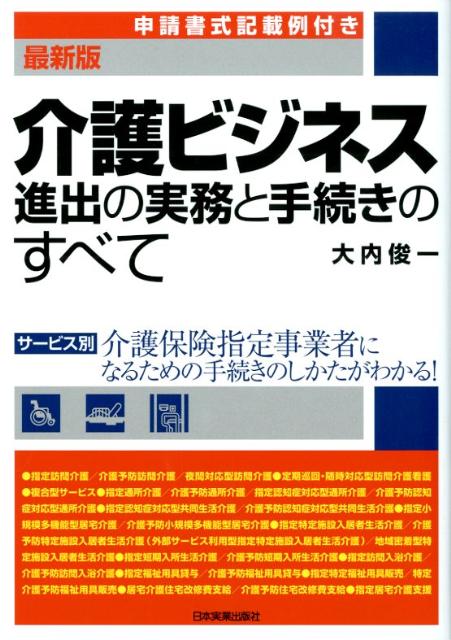 介護ビジネス進出の実務と手続きのすべて最新版