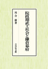 院政期武士社会と鎌倉幕府 [ 川合　康 ]