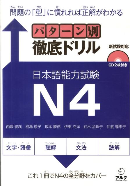 パターン別徹底ドリル日本語能力試験N4 新試験対応 [ 西隈俊哉 ]