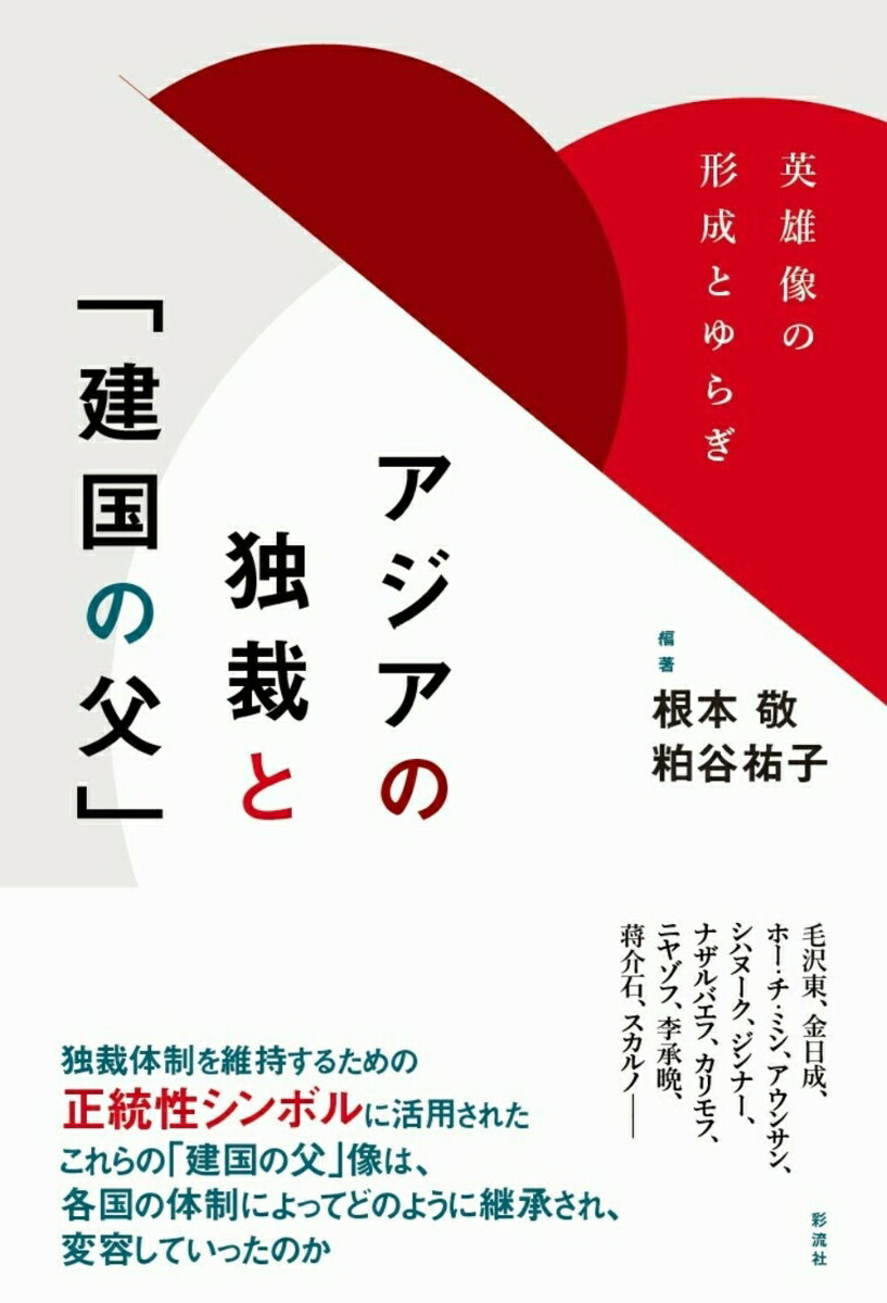 アジアの独裁と「建国の父」 英雄像の形成とゆらぎ [ 根本 敬 ]