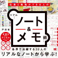 各界で活躍する２０人のリアルなノートから学ぶ！自分でも書いてみたくなる。モチベーションがあがる実例集！