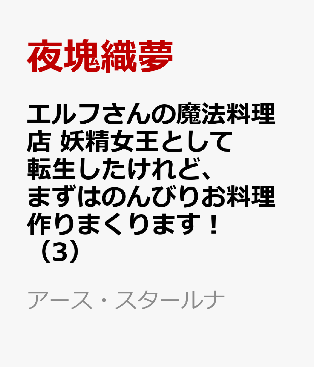 エルフさんの魔法料理店 妖精女王として転生したけれど、まずはのんびりお料理作りまくります！ 3