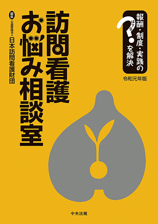 訪問看護お悩み相談室 令和元年版