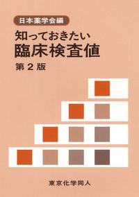 知っておきたい臨床検査値　第2版