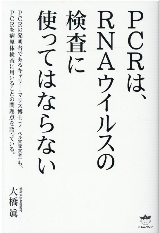 PCRは、RNAウイルスの検査に使ってはならない