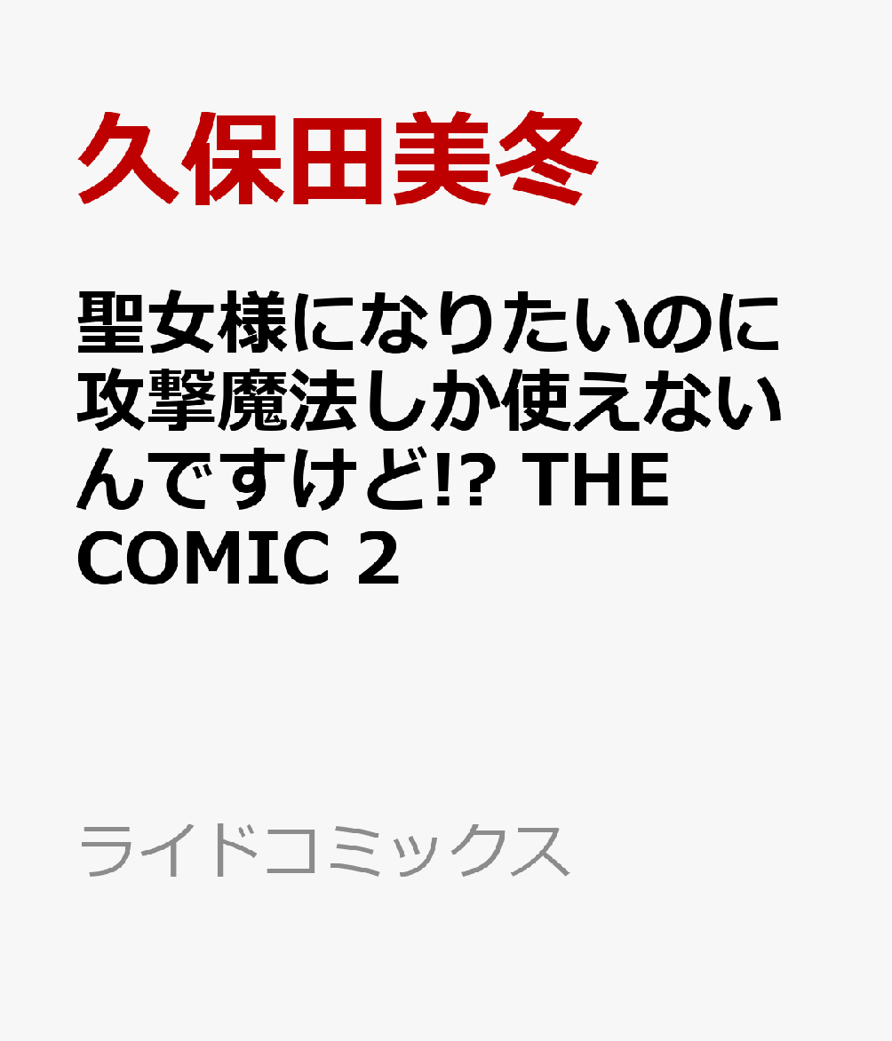 聖女様になりたいのに攻撃魔法しか使えないんですけど!? THE COMIC 2