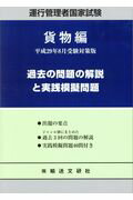 運行管理者国家試験過去の問題の解説と実践模擬問題＜貨物編＞（平成29年8月受験対策版）