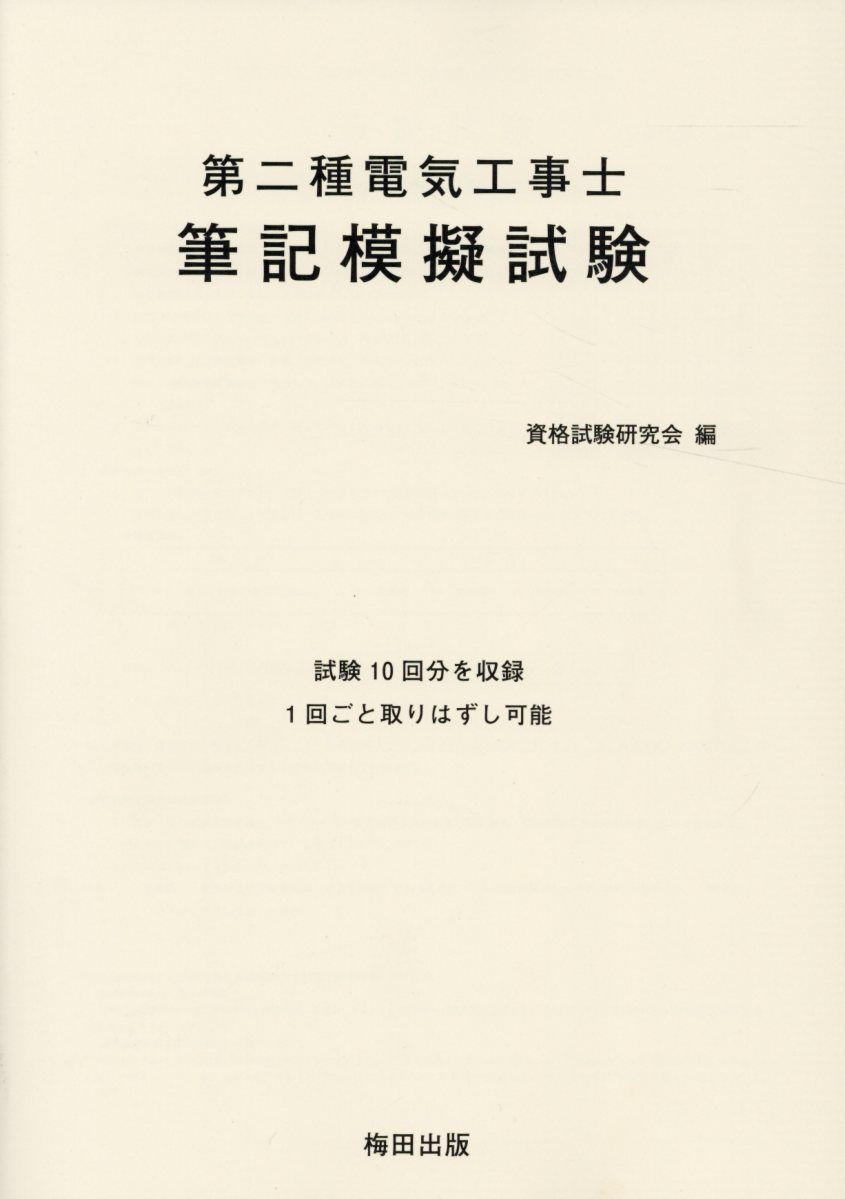 第二種電気工事士筆記模擬試験