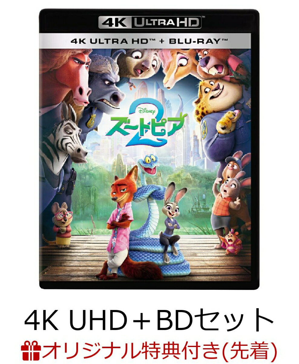 【楽天ブックス限定配送BOX】【楽天ブックス限定先着特典】ズートピア2　4K UHD＋ブルーレイ セット【4K ULTRA HD】(アクリルスタンド)
