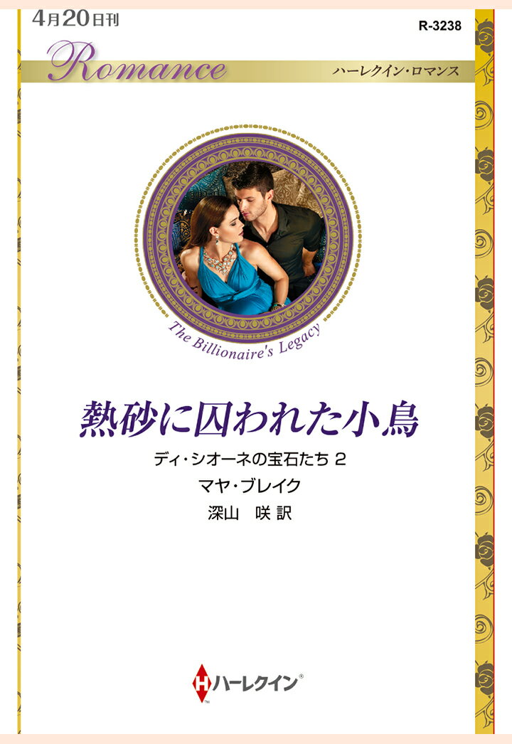 【POD】熱砂に囚われた小鳥　ディ・シオーネの宝石たち 2