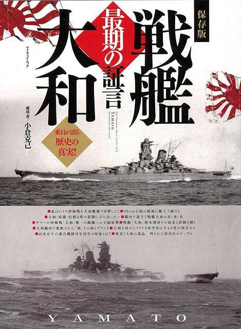 【バーゲン本】戦艦大和　最期の証言 [ 小倉　克己 ]