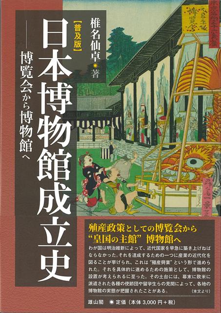 【バーゲン本】普及版　日本博物館成立史ー博覧会から博物館へ