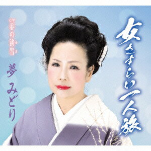 女さすらい一人旅 C/W 春の淡雪