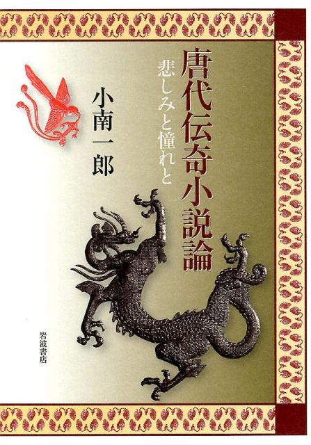 唐代伝奇小説論