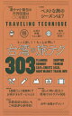 楽天楽天ブックス台湾の旅テク303 もっと楽しく！もっとお得に！ [ 朝日新聞出版編 ]