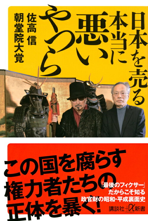 この国を腐らす権力者たちの正体を暴く！「最後のフィクサー」だからこそ知る政官財の昭和・平成裏面史。