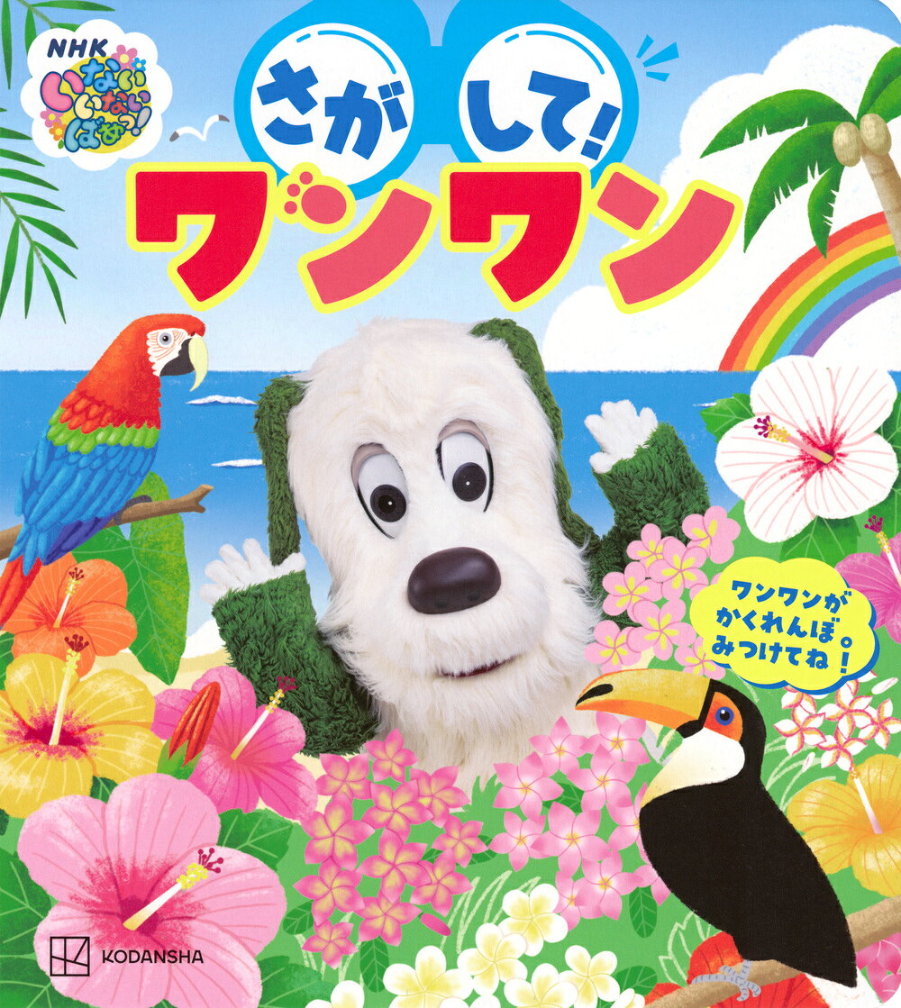 いないいないばあっ！ さがして！ ワンワン