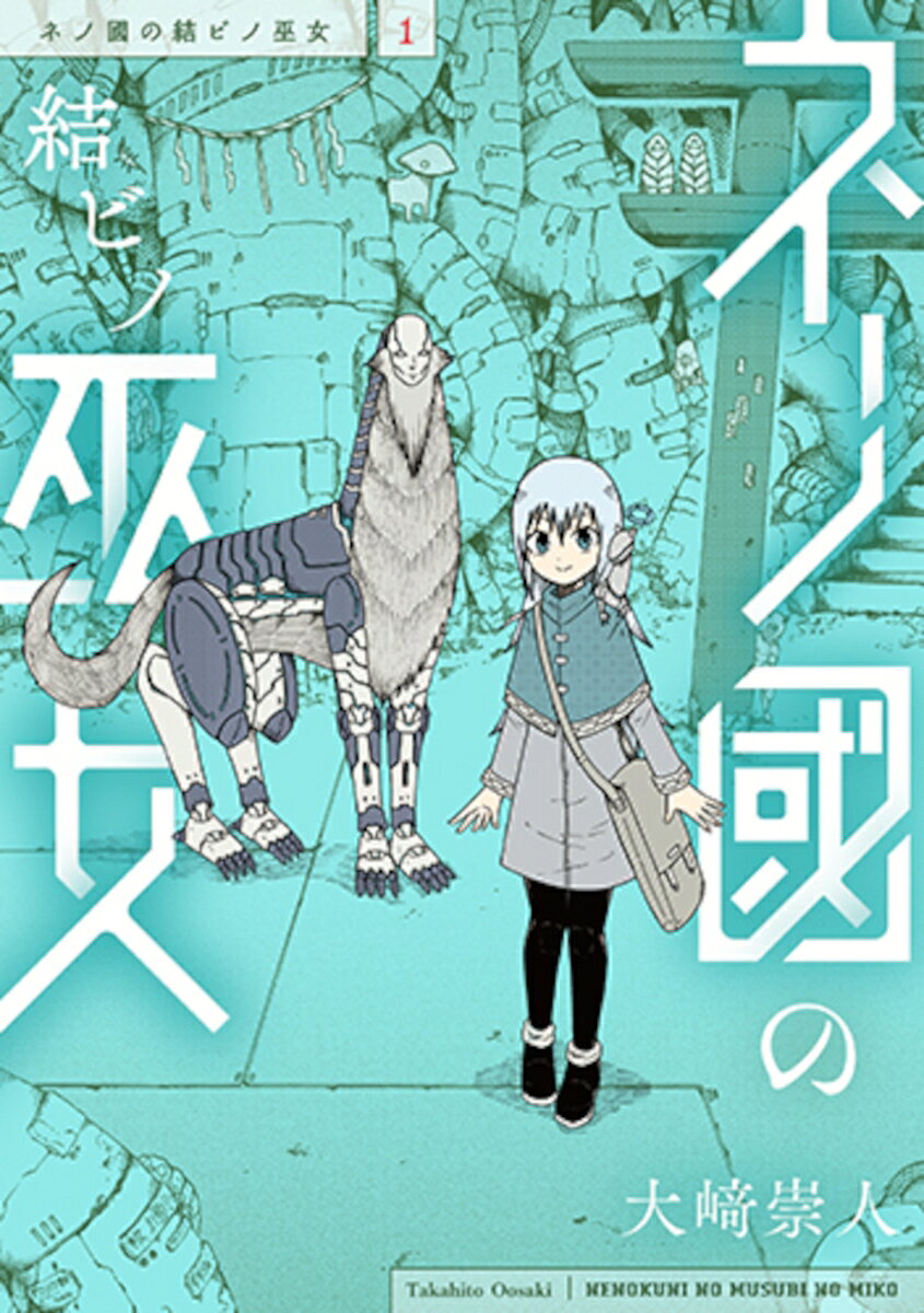 ネノ國の結ビノ巫女 1巻