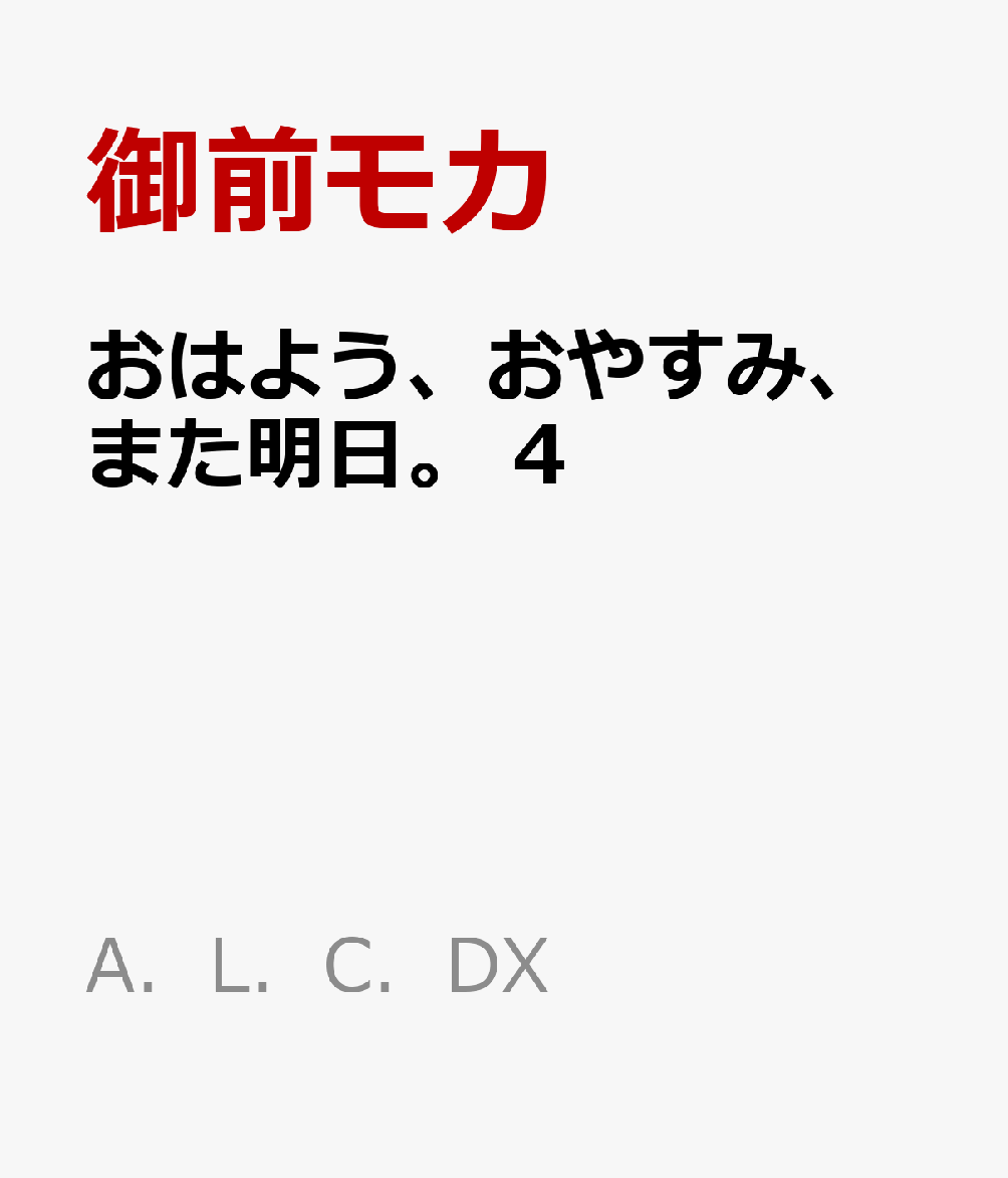 おはよう、おやすみ、また明日。　4 表紙