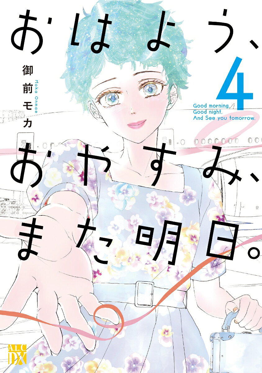 おはよう、おやすみ、また明日。　4 表紙