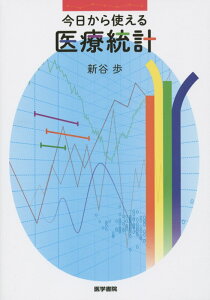 今日から使える医療統計