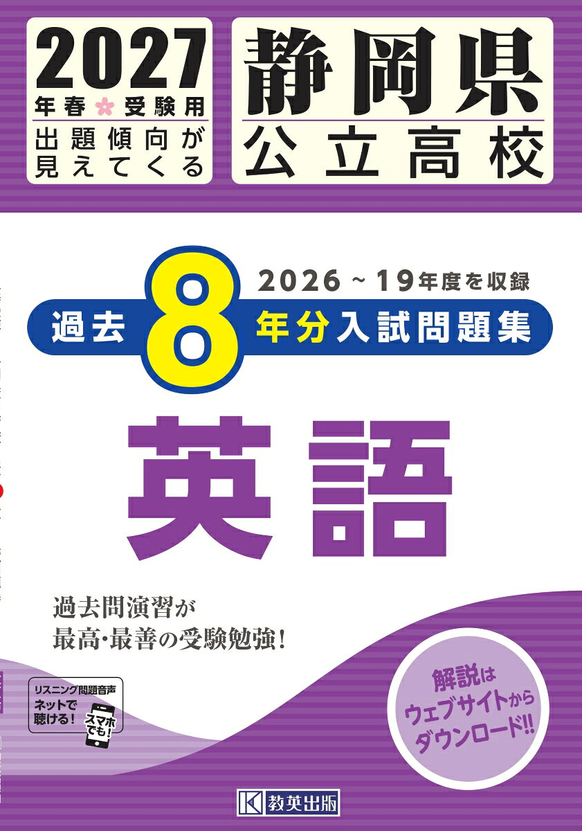 静岡県公立高校過去8年分入試問題集英語（2027年春受験用）