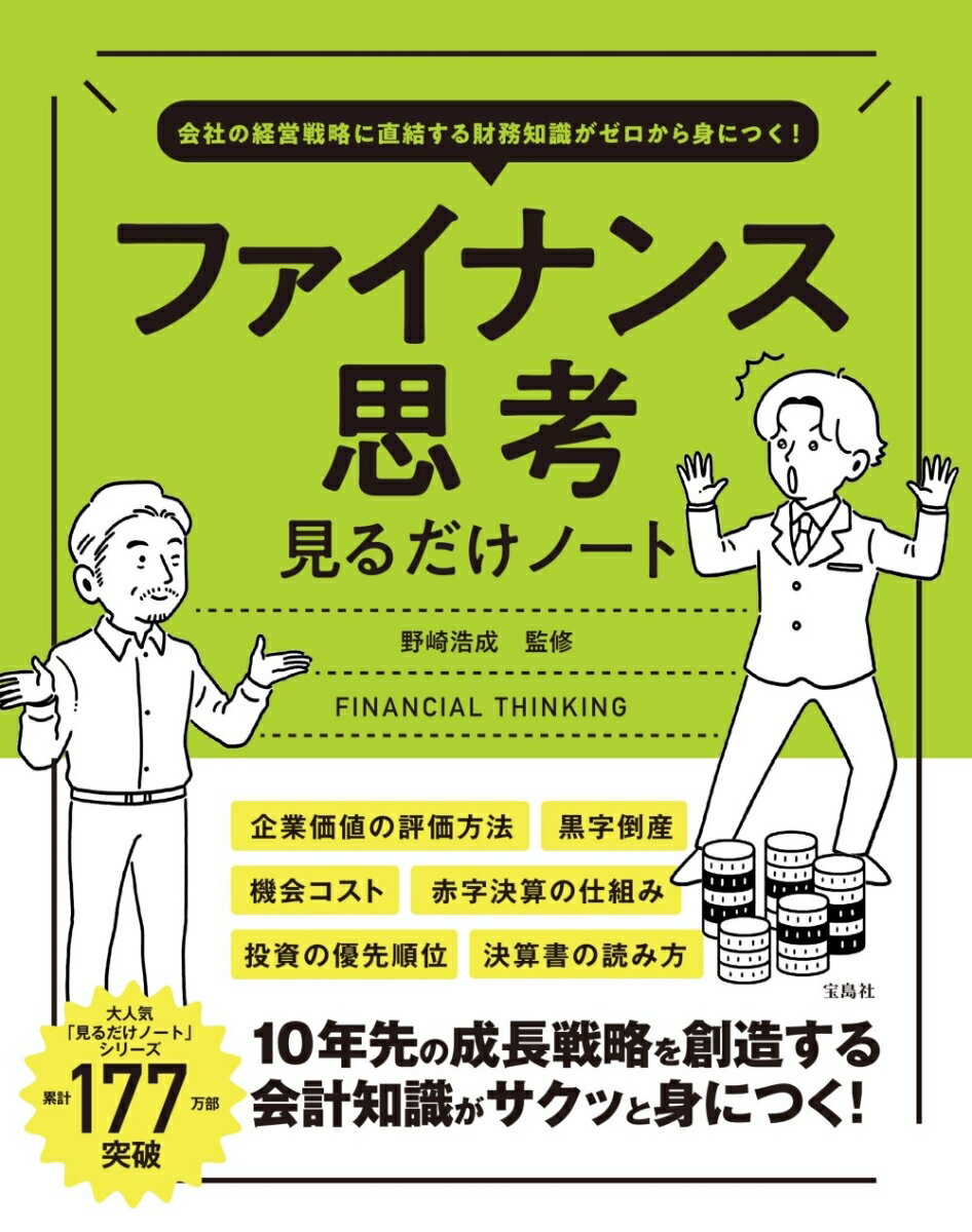 会社の経営戦略に直結する財務知識がゼロから身につく! ファイナンス思考見るだけノート