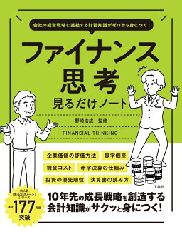 会社の経営戦略に直結する財務知識がゼロから身につく! ファイナンス思考見るだけノートの表紙