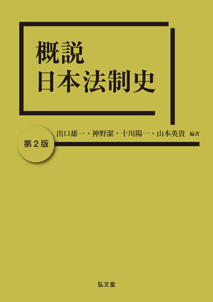 概説日本法制史