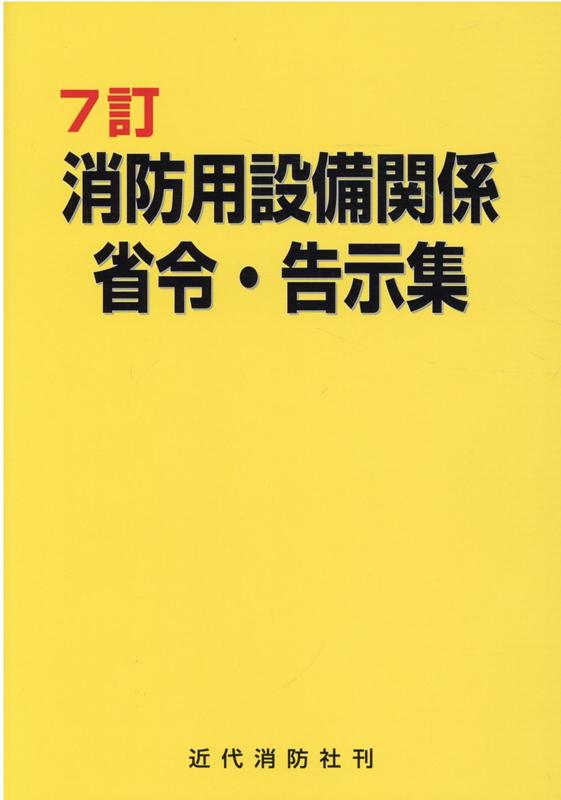 消防用設備関係省令・告示集7訂 [ 近代消防社 ]