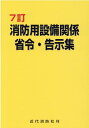 消防用設備関係省令 告示集7訂 近代消防社