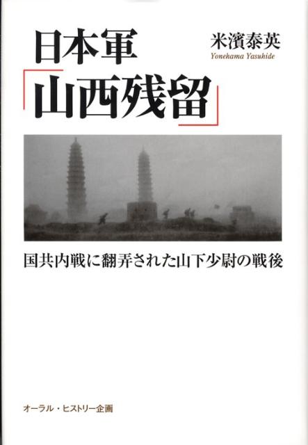 日本軍「山西残留」