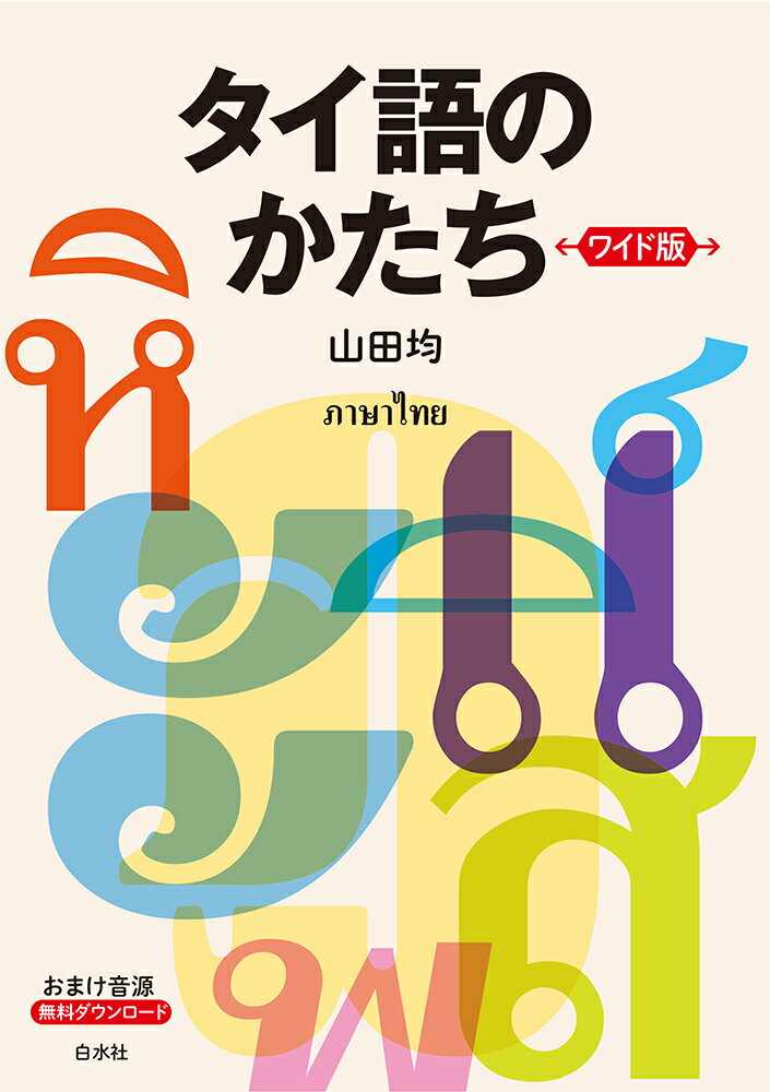 楽天市場】世界の言語シリーズ タイ語の通販 楽天市場】世界の言語シリーズ タイ語の通販