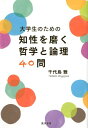 大学生のための知性を磨く哲学と論理40問 千代島雅