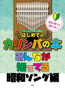 初心者でも弾ける！はじめてのカリンバの本 みんなが知ってる昭和ソング編