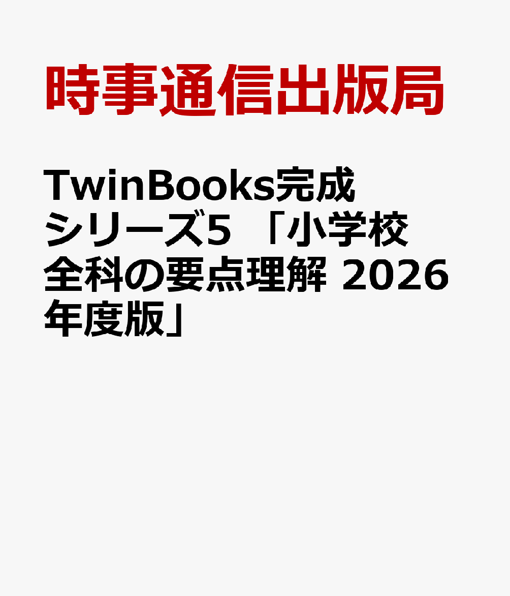 TwinBooks完成シリーズ5 「小学校全科の要点理解 2026年度版」