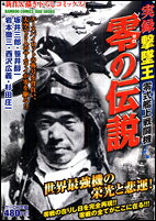実録撃墜王零式艦上戦闘機零の伝説