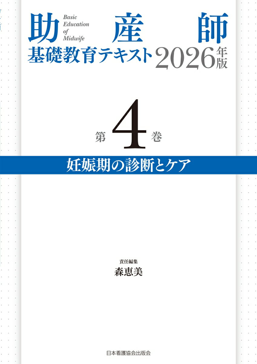 助産師基礎教育テキスト 2026年版 第4巻 妊娠期の診断とケア