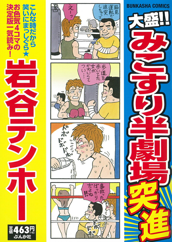 大盛!!みこすり半劇場突進