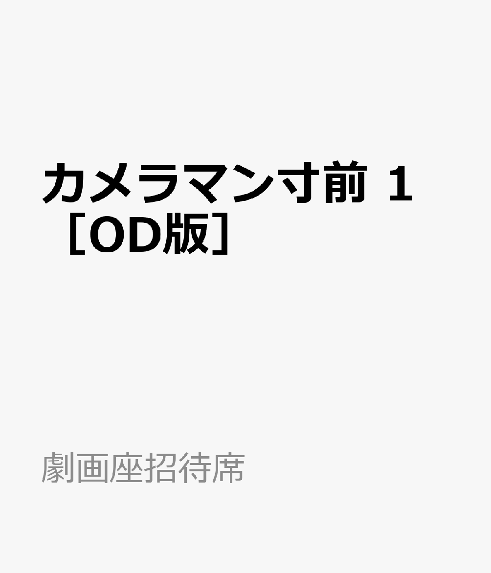 カメラマン寸前　1　［OD版］