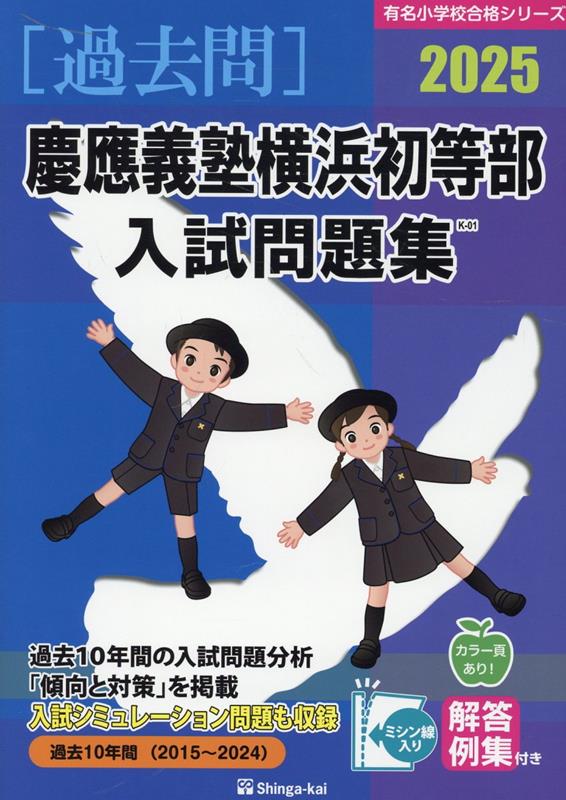 慶應義塾横浜初等部入試問題集（2025） （有名小学校合格シリーズ） 伸芽会教育研究所