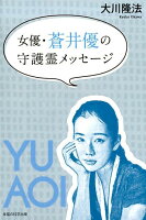 女優・蒼井優の守護霊メッセージ