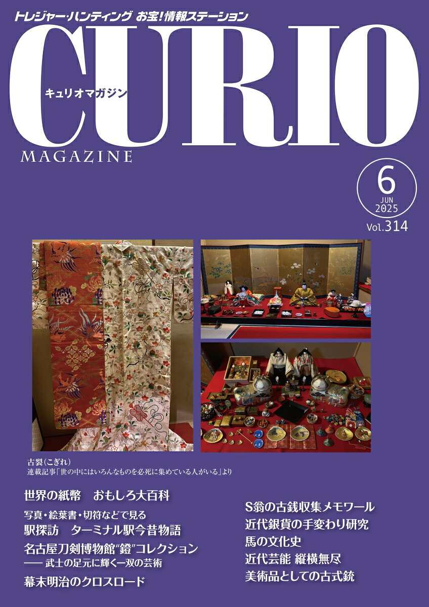 キュリオマガジン2025年6月号
